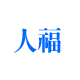 �κ�Ǯ��